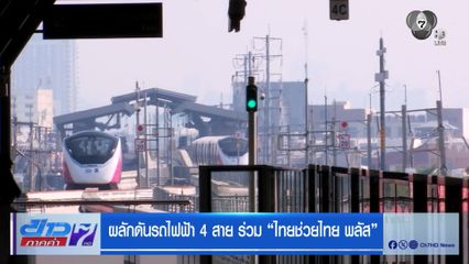 ผลักดันรถไฟฟ้า 4 สาย ร่วม "ไทยช่วยไทย พลัส"