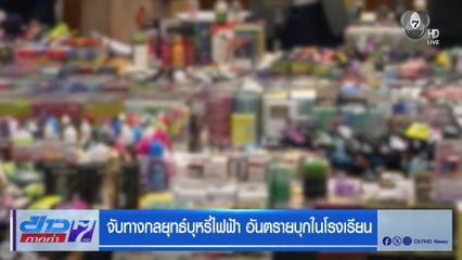 จับทางกลยุทธ์บุหรี่ไฟฟ้า อันตรายบุกในโรงเรียน