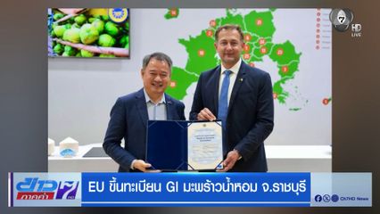 EU ขึ้นทะเบียน GI มะพร้าวน้ำหอม จ.ราชบุรี
