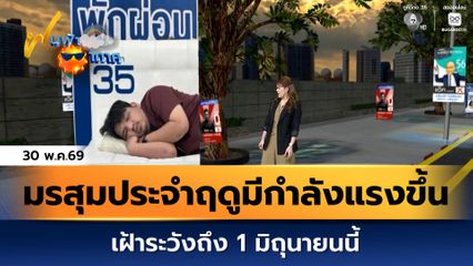ฝนฟ้าอากาศ 30 พ.ค.69 | มรสุมประจำฤดูมีกำลังแรงขึ้น เฝ้าระวังถึง 1 มิถุนายนนี้
