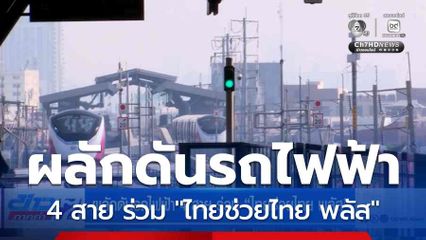 ผลักดันรถไฟฟ้า 4 สาย ร่วม "ไทยช่วยไทย พลัส"