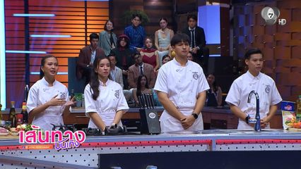 นิว-ธิติ-ต้นกล้า-พลอย ใส่สุดหมดหน้าตัก ใครจะคว้าแชมป์?! มาสเตอร์เชฟ ซีซั่น 7 อาทิตย์นี้ 6 โมงเย็น