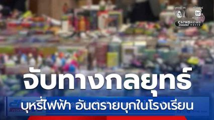 จับทางกลยุทธ์บุหรี่ไฟฟ้า อันตรายบุกในโรงเรียน