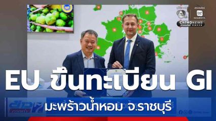 EU ขึ้นทะเบียน GI มะพร้าวน้ำหอม จ.ราชบุรี