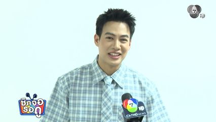 ปอ อรรณพ ทั้งปลื้ม ทั้งลุ้น ! ธิติ น้องชายสุดรัก ทะลุรอบไฟนอล ลุ้นแชมป์ มาสเตอร์เชฟ ซีซั่น 7 | ชิดจอรอดู | 30 พ.ค.69