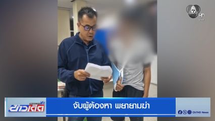 จับผู้ต้องหา พยายามฆ่า