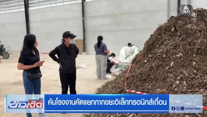ค้นโรงงานคัดแยกกากขยะอิเล็กทรอนิกส์เถื่อน