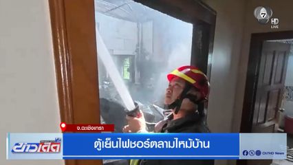 ตู้เย็นไฟชอร์ตลามไหม้บ้าน