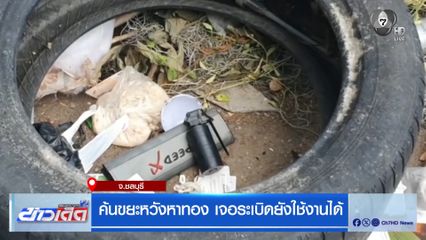 ค้นขยะหวังหาทอง เจอระเบิดยังใช้งานได้