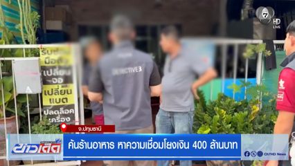 ค้นร้านอาหาร หาความเชื่อมโยงเงิน 400 ล้านบาท