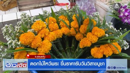 ดอกไม้ไหว้พระ ขึ้นราคารับวันวิสาขบูชา