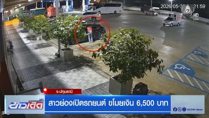 สาวย่องเปิดรถยนต์ ขโมยเงิน 6,500 บาท