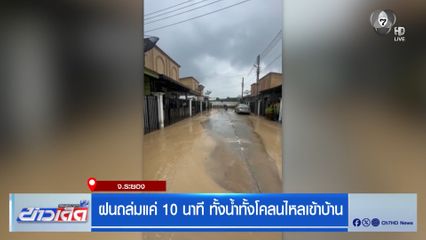 ฝนถล่มแค่ 10 นาที ทั้งน้ำทั้งโคลนไหลเข้าบ้าน