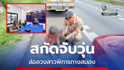 ตำรวจทางหลวงสกัดจับระทึก ช่วยเด็กสาวพิการทางสมองถูกล่อลวง
