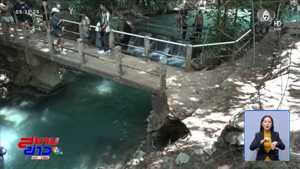 ไม่ปลอดภัย ! ท่องเที่ยวน้ำผุดตามธรรมชาติ
