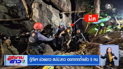 กู้ภัยฯ ช่วยชาว สปป.ลาว ออกจากถ้ำแล้ว 5 คน