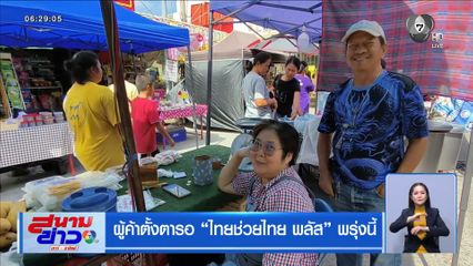ผู้ค้าตั้งตารอ ไทยช่วยไทย พลัส พรุ่งนี้