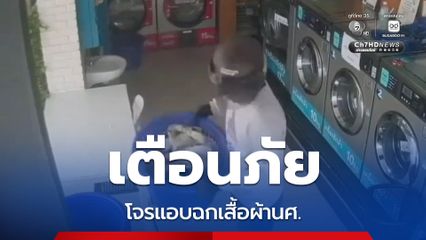 โจรแสบฉกเสื้อผ้านักศึกษาหน้าร้านสะดวกซักกลางเมืองโคราช เจ้าของโพสต์เตือนภัย วอนช่วยแจ้งเบาะแส