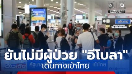 รัฐบาลยันไม่มีผู้ป่วย "อีโบลา" เข้าไทย