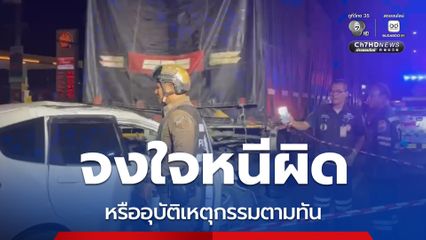 ซิ่งเก๋งหนีหลังรัวยิงแฟนใหม่เมีย ตร.เร่งสอบสวนจงใจพุ่งหนีหรืออุบัติเหตุ