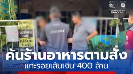 ค้นร้านอาหาร หาความเชื่อมโยงเงิน 400 ล้านบาท