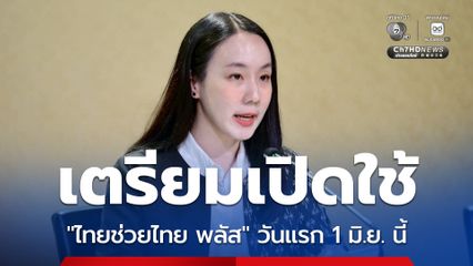 เตรียมเปิดใช้ “ไทยช่วยไทย พลัส 60/40” วันแรก 1 มิ.ย. นี้ ย้ำขั้นตอนใช้งานง่ายผ่าน G-Wallet รัฐช่วยจ่ายสูงสุดวันละ 200 บาท