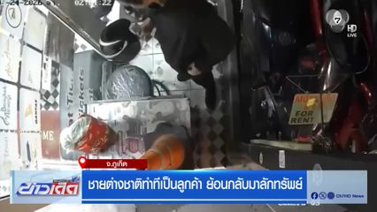 ชายต่างชาติทำทีเป็นลูกค้า ย้อนกลับมาลักทรัพย์