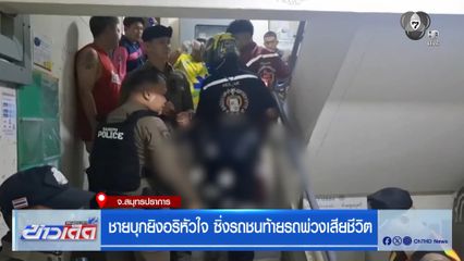 ชายบุกยิงอริหัวใจ ซิ่งรถชนท้ายรถพ่วงเสียชีวิต