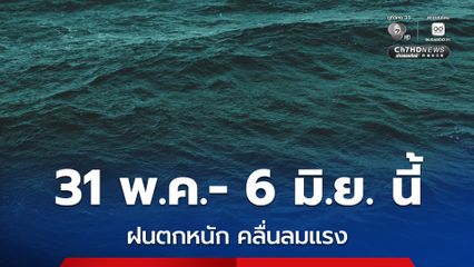 กรมอุตุนิยมวิทยา เตือนมรสุมกำลังแรงทำฝนตกหนัก คลื่นลมแรง 31 พ.ค.-6 มิ.ย. นี้