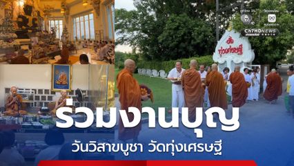 ชาวพุทธร่วมบุญทำบุญตักบาตร ถือศีลเนกขัมมะ เนื่องในวันวิสาขบูชา