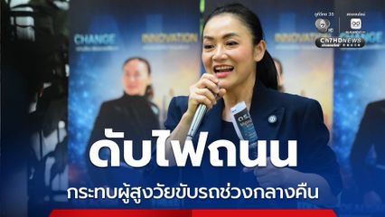 ดร.มัลลิกา แนะเร่งแก้จุดเสี่ยง ประหยัดดับไฟถนน กระทบคนแก่ขับรถกลางคืน