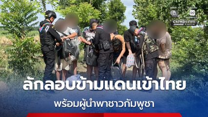 รวบ 11 คน พบเป็นคนไทย 7 คน ลักลอบข้ามแดนเข้าไทย จ.สระแก้ว