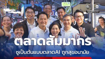 อนุชา ควง อภิสิทธิ์ หาเสียงตลาดสัมมากร ชูเป็นต้นแบบตลาดAI