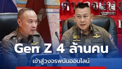 เปิดข้อมูล ศปอส.ตร.ครึ่งปี 69 พบ Gen Z กว่า 4 ล้านคน เข้าสู่วงจรพนันออนไลน์