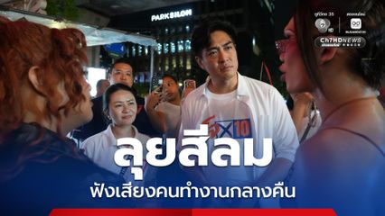 ดร.โจ ลุยสีลม ฟังเสียงคนทำงานกลางคืน