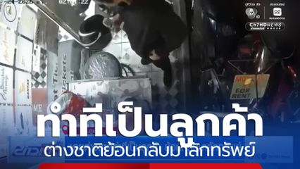 ชายต่างชาติทำทีเป็นลูกค้า ย้อนกลับมาลักทรัพย์