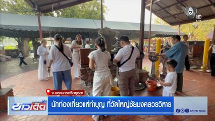 นักท่องเที่ยวแห่ทำบุญ ที่วัดใหญ่ชัยมงคลวรวิหาร จ.พระนครศรีอยุธยา