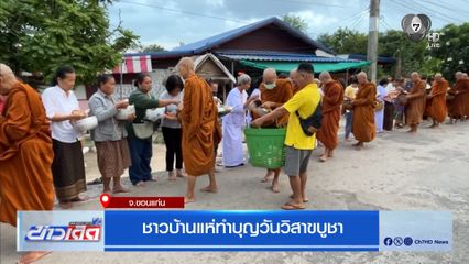 ชาวบ้านแห่ทำบุญวันวิสาขบูชา จ.ขอนแก่น