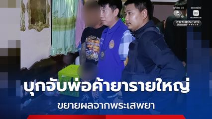 ฝ่ายปกครองร่วมกับปปส. บุกจับพ่อค้ายารายใหญ่ 4 คน ขยายผลจากพระเสพยายึดยาบ้ากว่า 2,000 เม็ด