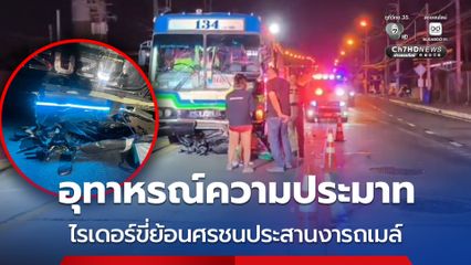 อุทาหรณ์ความประมาท ไรเดอร์ขี่ย้อนศรชนประสานงารถเมล์ ดับคาที่