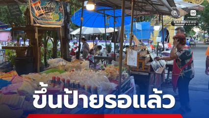 พ่อค้าแม่ขายเพิ่มสต็อกสินค้า ขึ้นป้ายรองรับ "ไทยช่วยไทยพลัส 60/40" หรือ คนละครึ่ง ในวันพรุ่งนี้