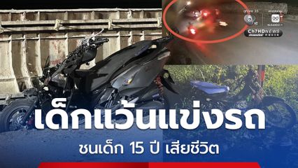 เด็กแว้นซิ่งแข่งรถ ชนเด็ก 15 ปี เสียชีวิต เจ็บอีก 3 คน