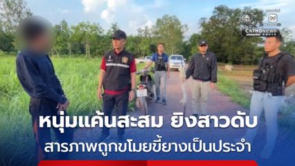 เตือนแล้วไม่ฟังแอบขโมยขี้ยางประจำ หนุ่มยิงสาวดับคาเตาถ่านในสวนยาง