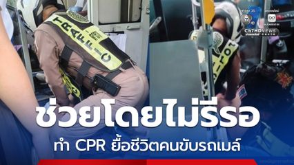 ชื่นชม ตร.จราจร วิภาวดีฯ ทำ CPR ช่วยชีวิตคนขับรถเมล์ วูบหมดสติกลางถนน