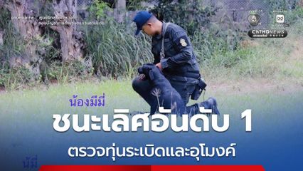 "น้องมีมี่" ได้รับรางวัลชนะเลิศอันดับ 1 หน้าที่ตรวจทุ่นระเบิดและอุโมงค์