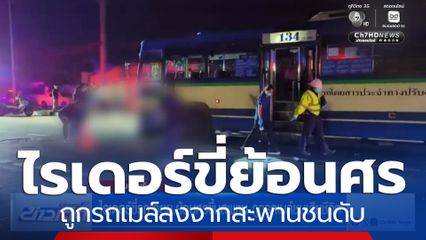 ไรเดอร์ขี่รถ จยย.ย้อนศรขึ้นสะพาน ถูกรถเมล์ชนเสียชีวิต