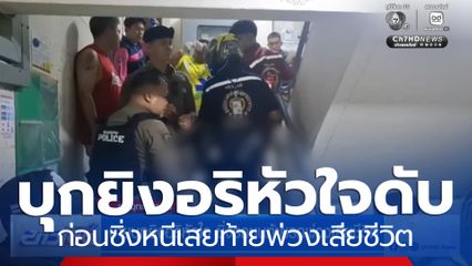 ชายบุกยิงอริหัวใจดับ ก่อนซิ่งรถหนีชนท้ายพ่วงเสียชีวิต
