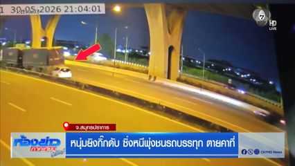 หนุ่มยิงกิ๊กดับ ซิ่งหนีพุ่งชนรถบรรทุก ตายคาที่ จ.สมุทรปราการ