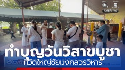 นักท่องเที่ยวแห่ทำบุญวันวิสาขบูชา ที่วัดใหญ่ชัยมงคลวรวิหาร