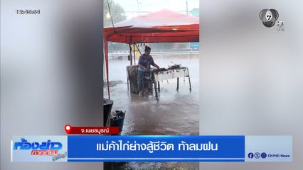 แม่ค้าไก่ย่างสู้ชีวิต ท้าลมฝน จ.เพชรบูรณ์